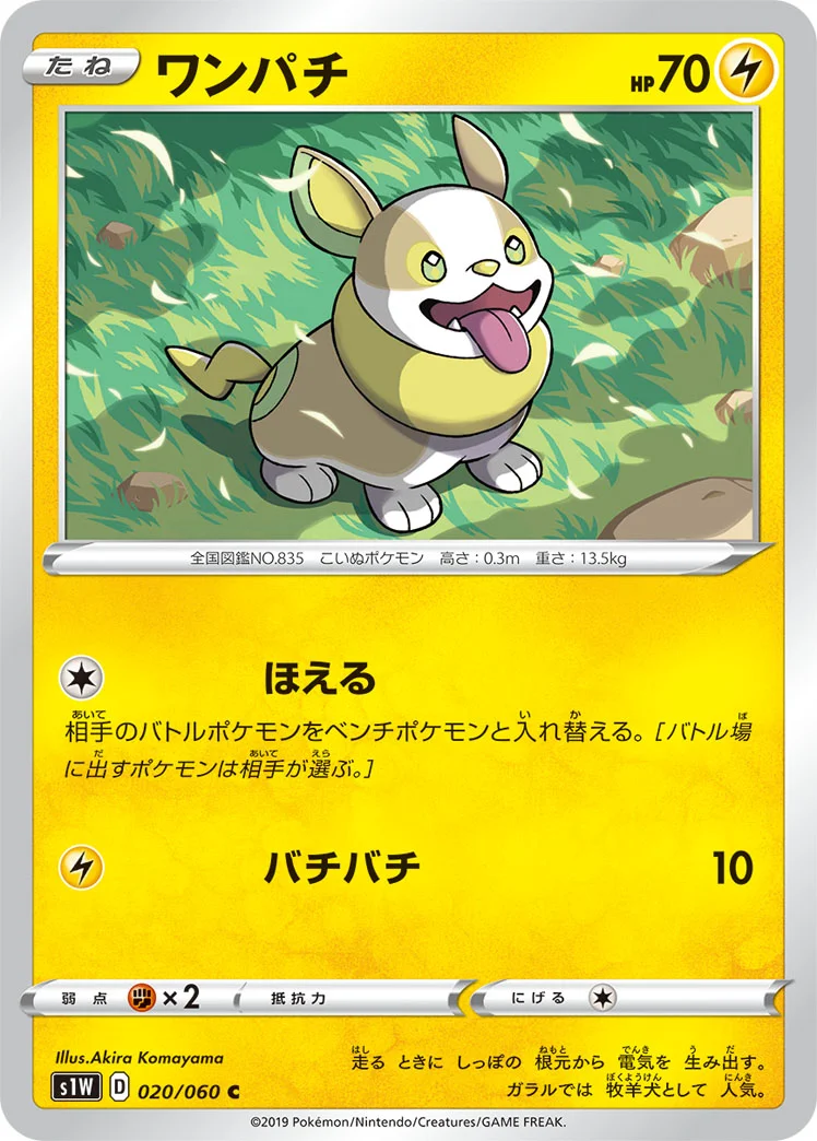ワンパチ (S1W 020/060)
