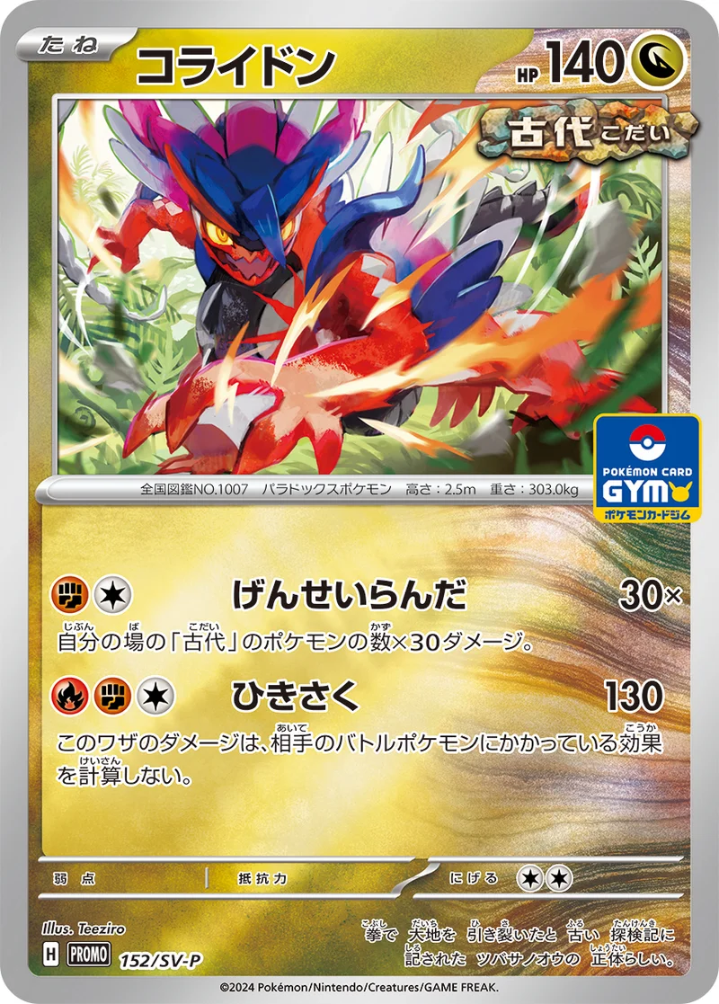 コライドン (SV-P 152/SV-P)