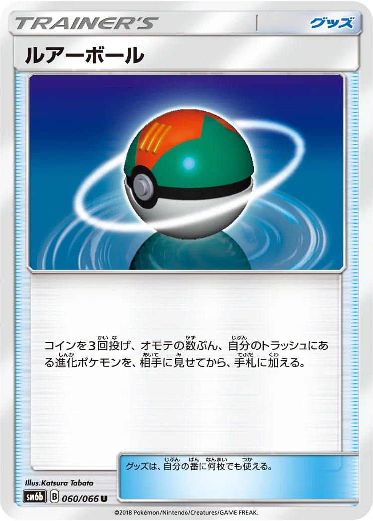 ルアーボール (SM6b 060/066)