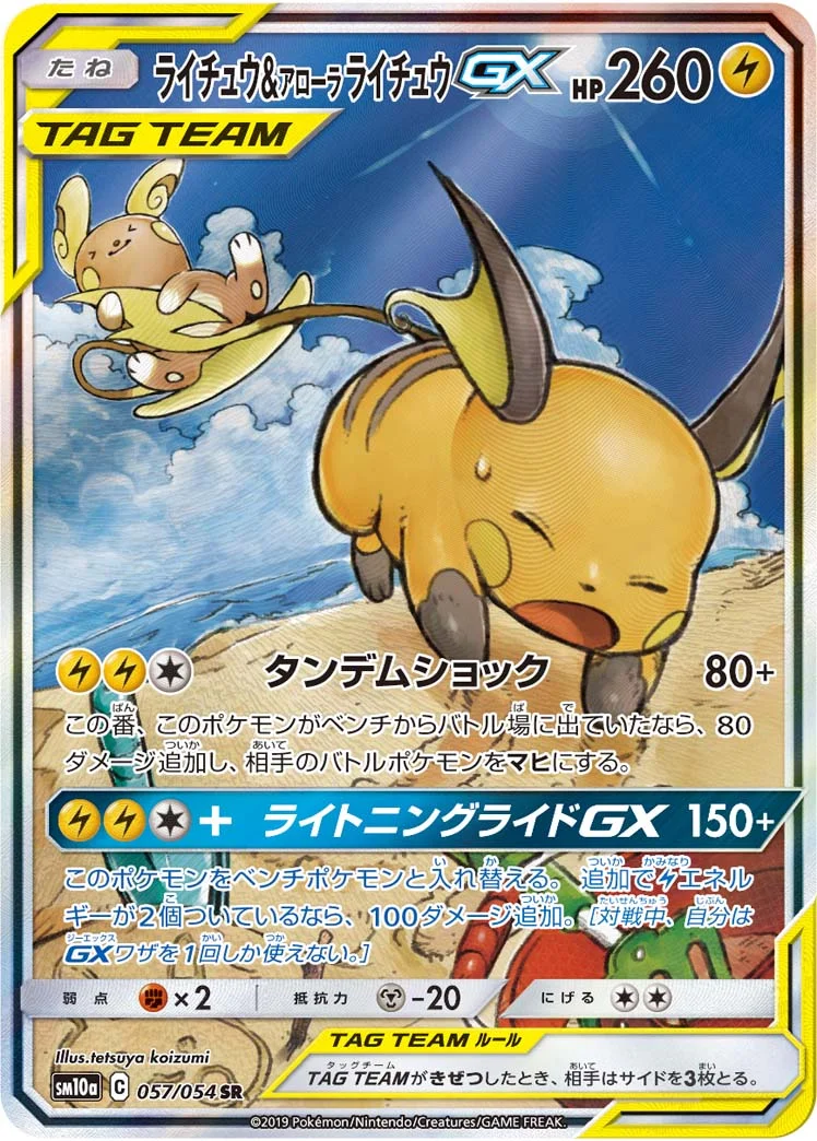 ライチュウ&アローラ ライチュウGX (SM10a 057/054)