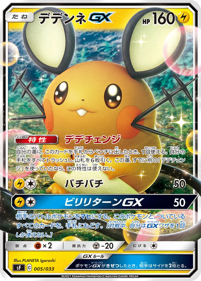 デデンネGX (SF 005/033)