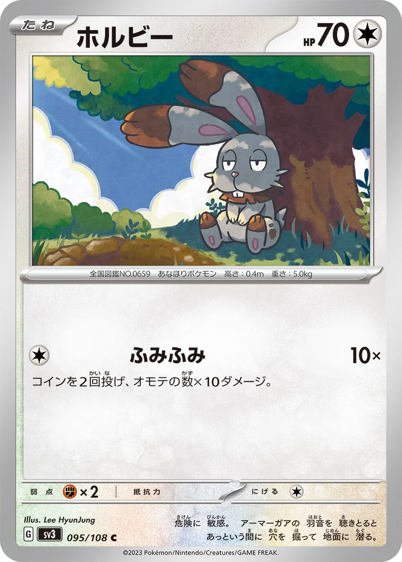 ホルビー (SV3 095/108)