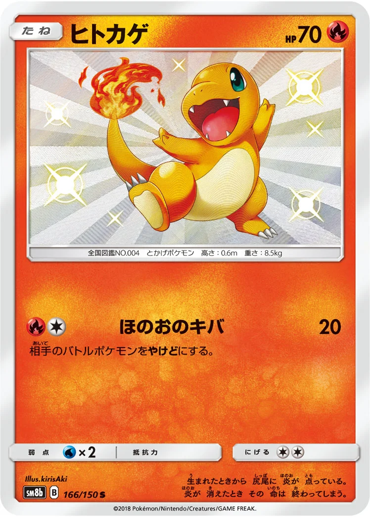 ヒトカゲ (SM8b 166/150)