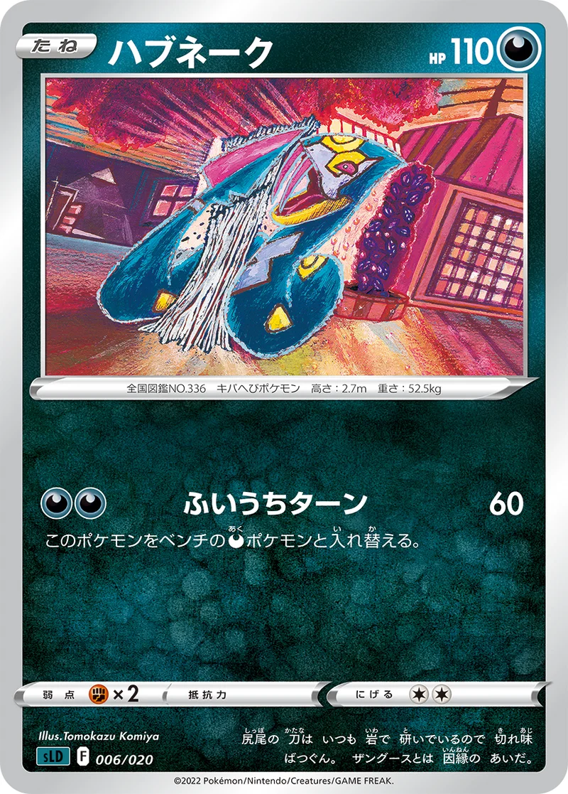 ハブネーク (SLD 006/020)