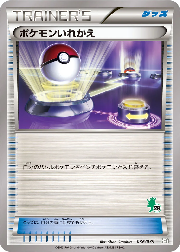 ポケモンいれかえ (HXY 036/039)