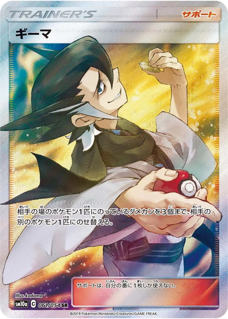 ギーマ (SM10a 061/054)