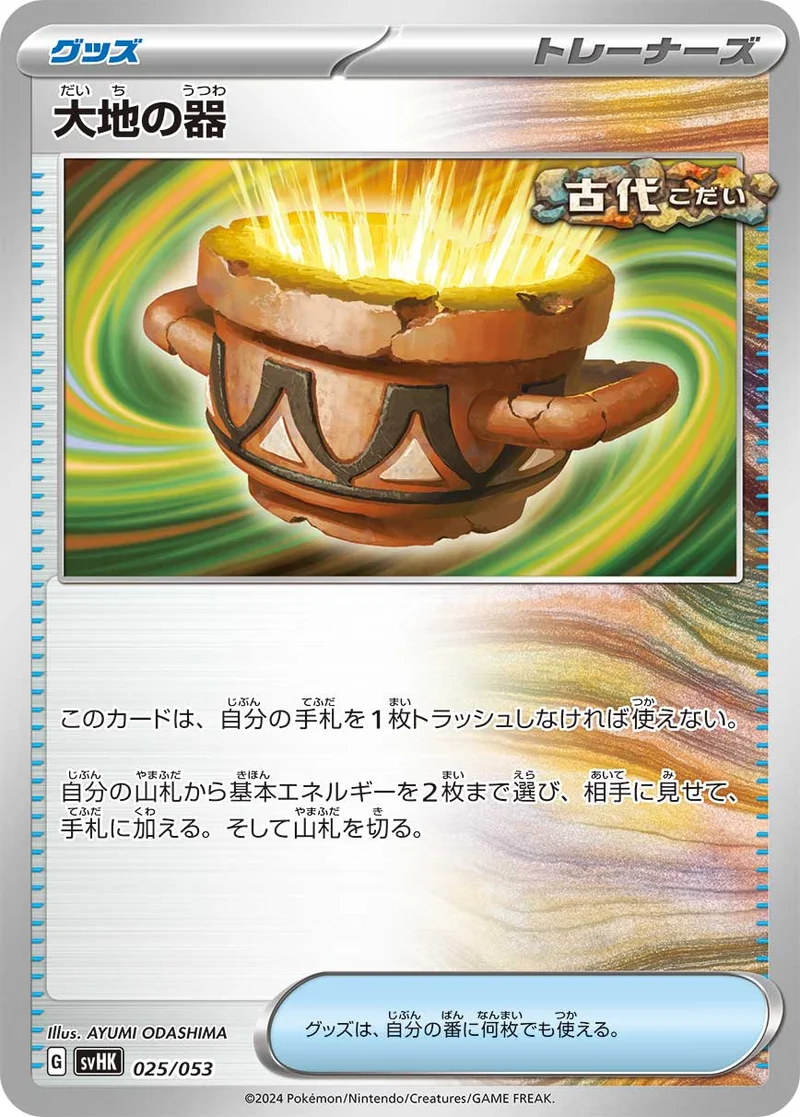 大地の器 (SVHK 025/053)