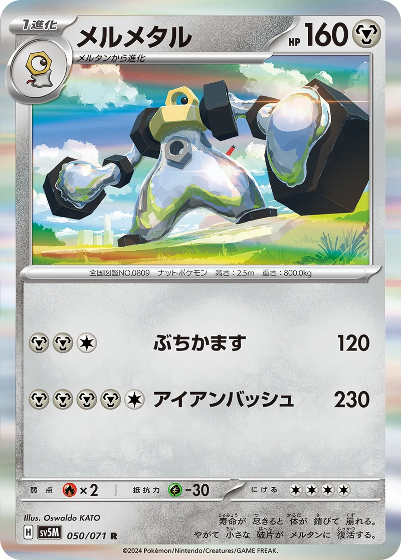 メルメタル (SV5M 050/071)