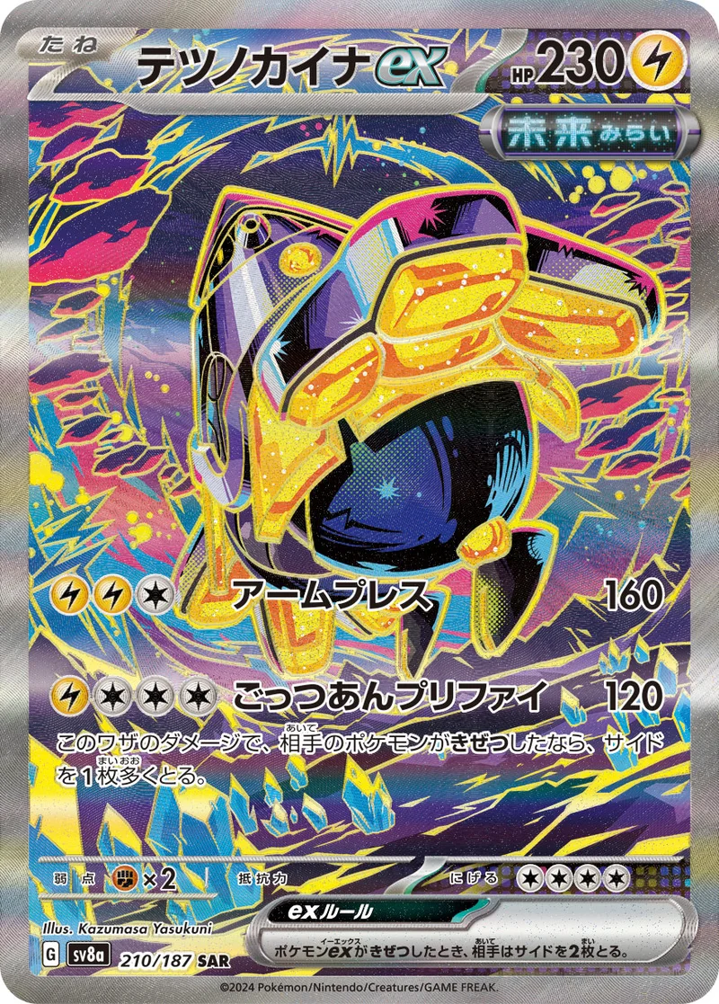 テツノカイナex (SV8a 210/187)