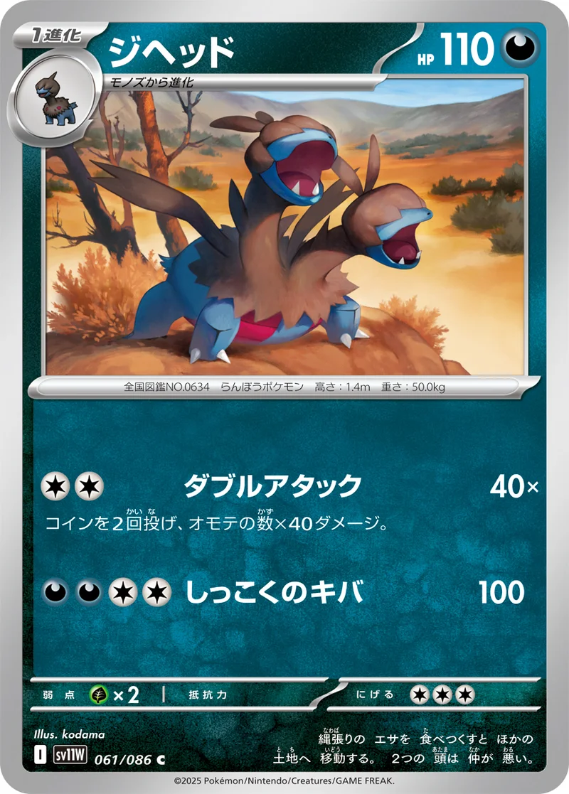 ジヘッド (SV11W 061/086)