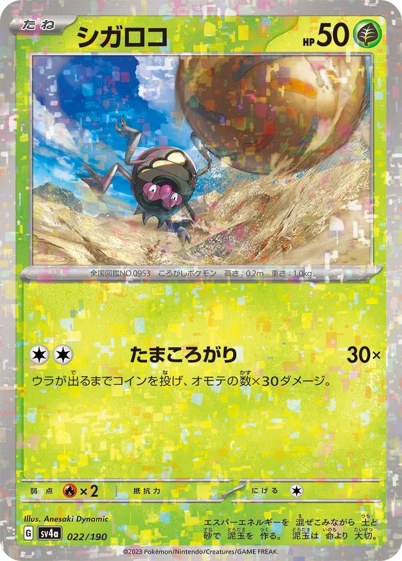 シガロコ (SV4a 022/190)