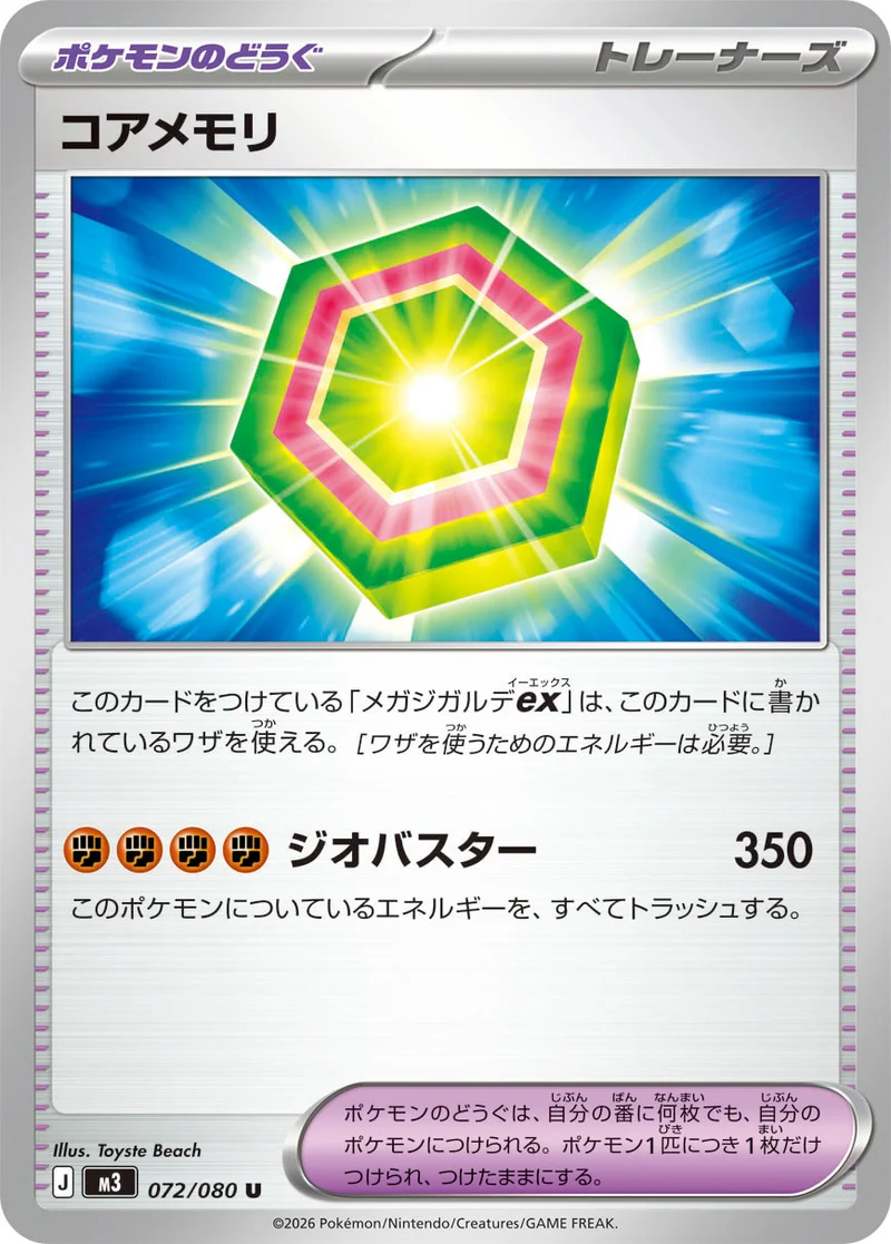 コアメモリ (M3 072/080)