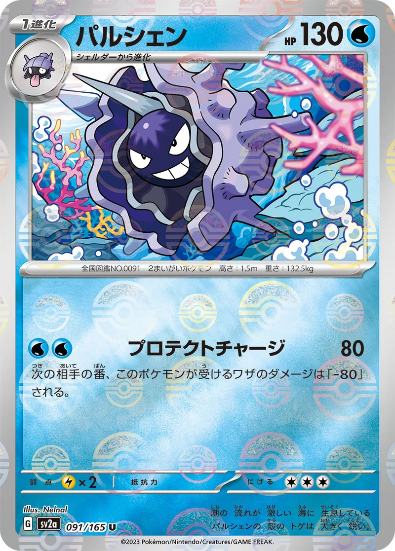 パルシェン (SV2a 091/165)