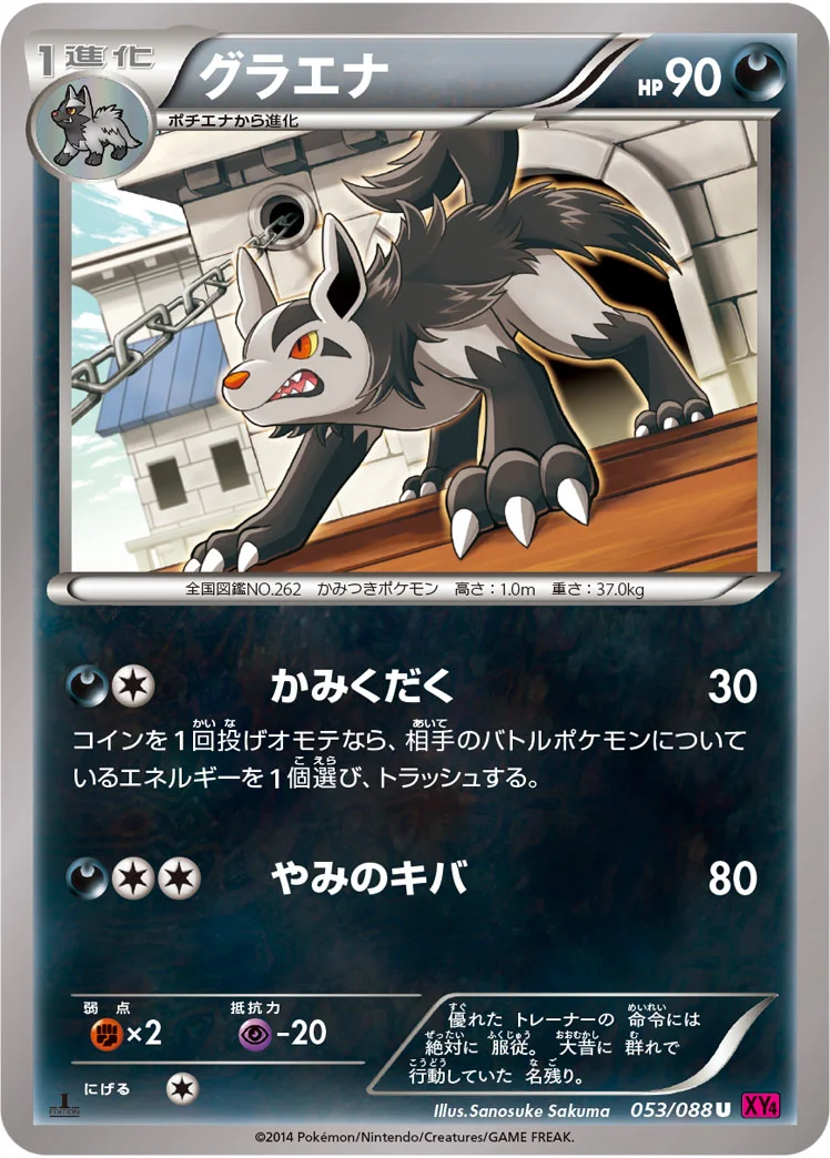 グラエナ (XY4 053/088)