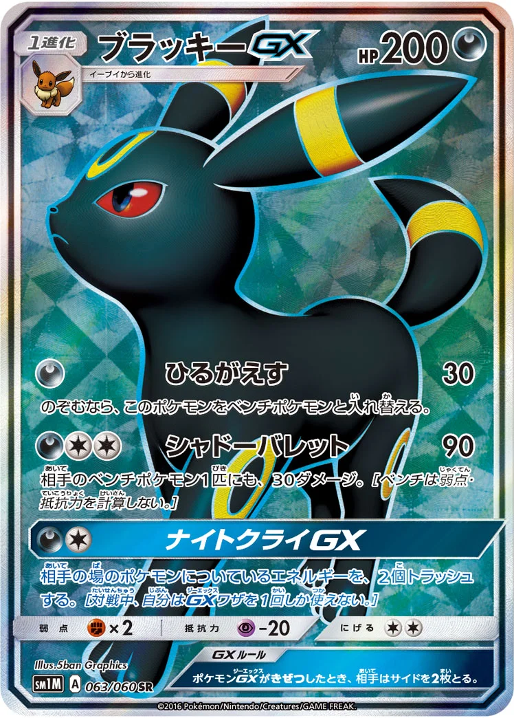 ブラッキーGX (SM1M 063/060)
