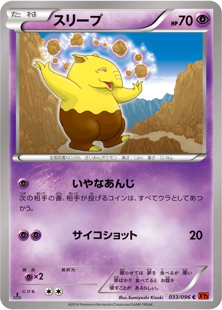 スリープ (XY3 033/096)