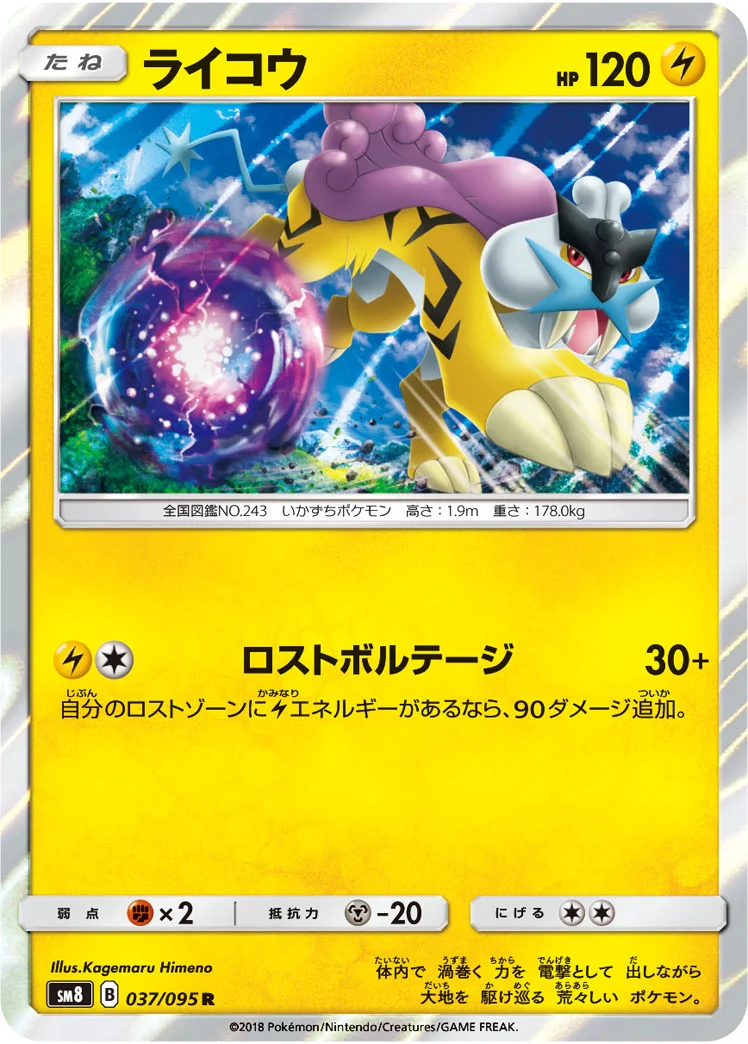 ライコウ (SM8 037/095)