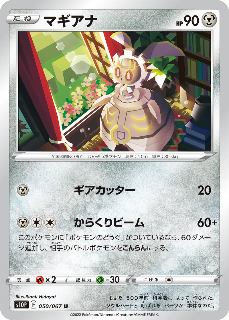 マギアナ (S10P 050/067)