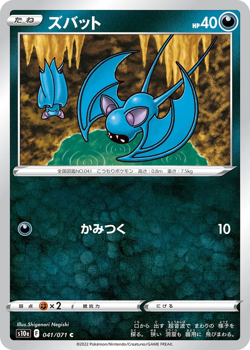 ズバット (S10a 041/071)