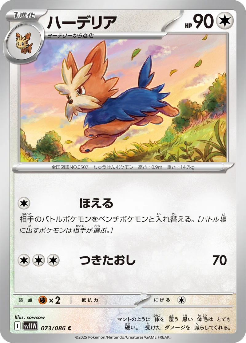 ハーデリア (SV11W 073/086)