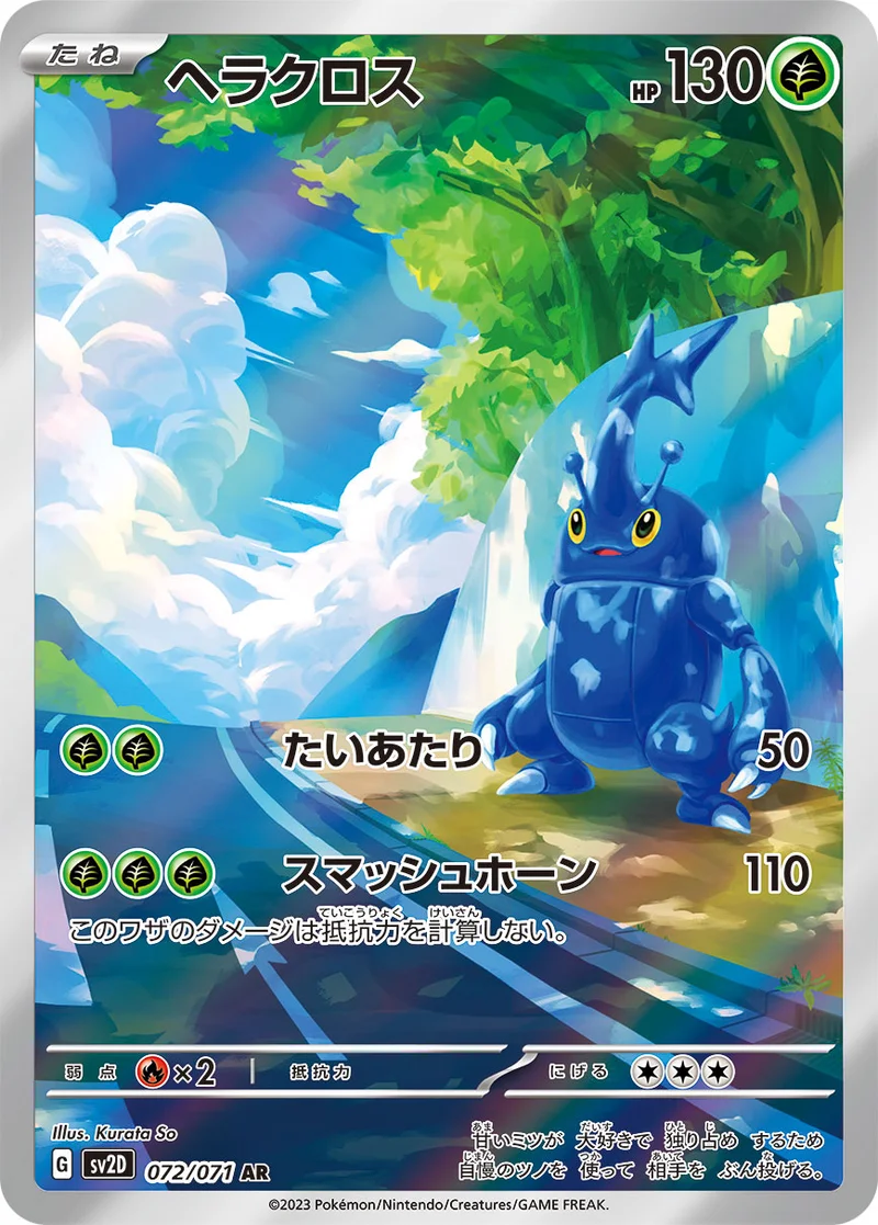 ヘラクロス (SV2D 072/071)