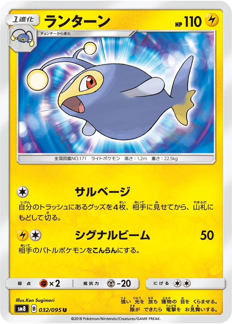 ランターン (SM8 032/095)