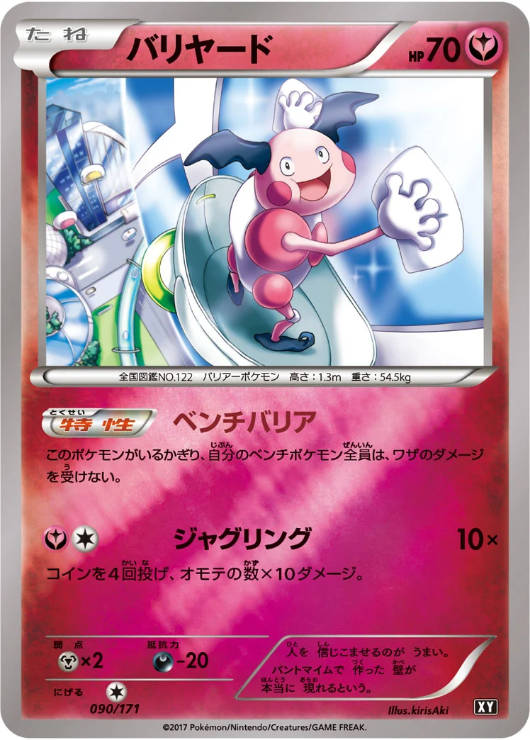 バリヤード (XY 090/171)