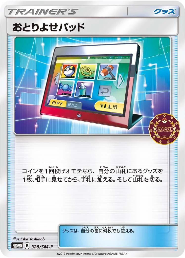 おとりよせパッド (SMP 328/SM-P)