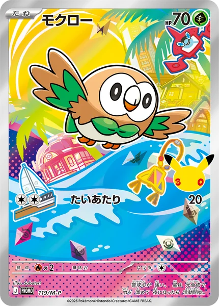 モクロー (PROMO 119/M-P)