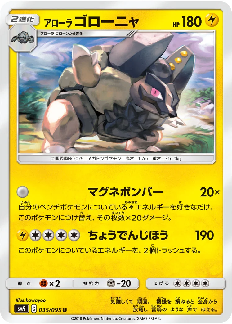 アローラ ゴローニャ (SM9 035/095)