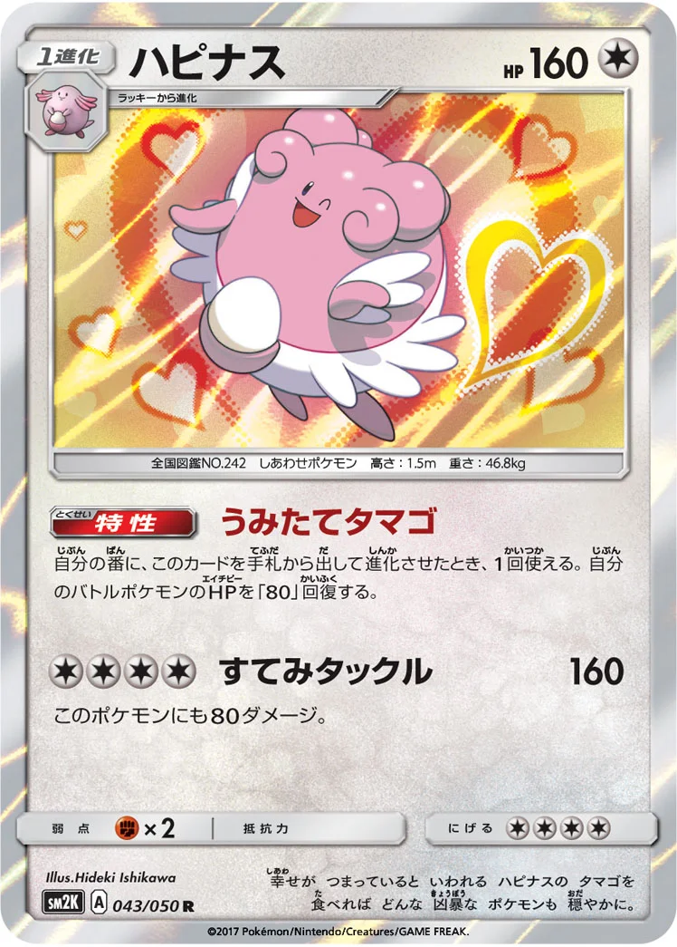ハピナス (SM2K 043/050)