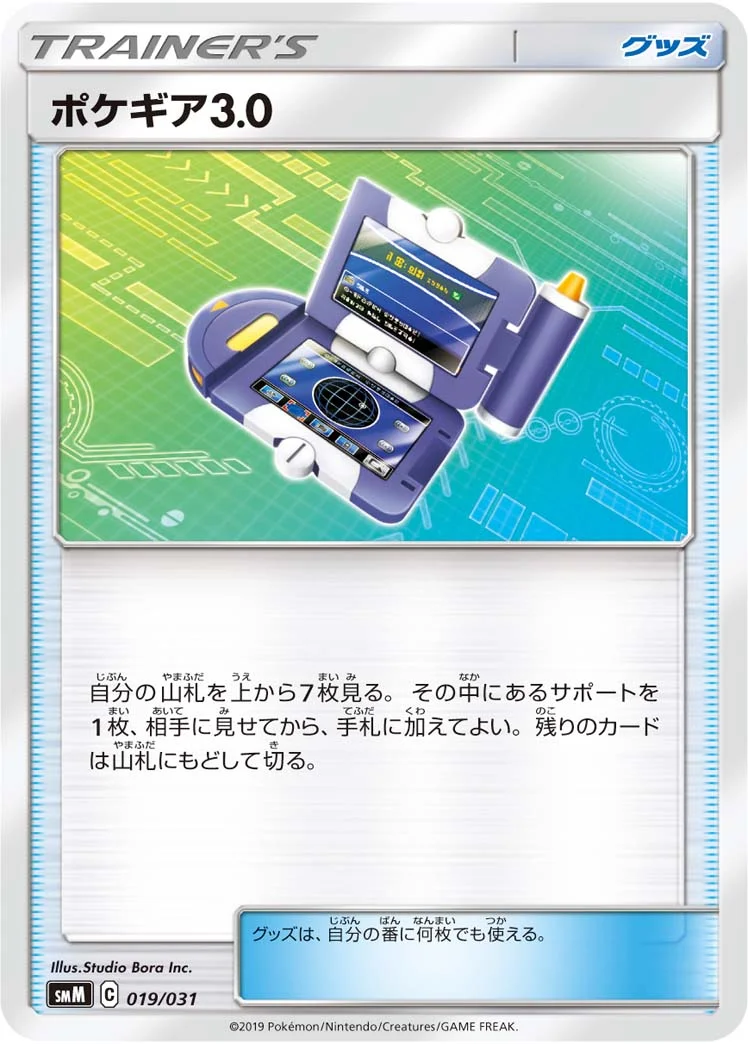 ポケギア3.0 (SMM 019/031)