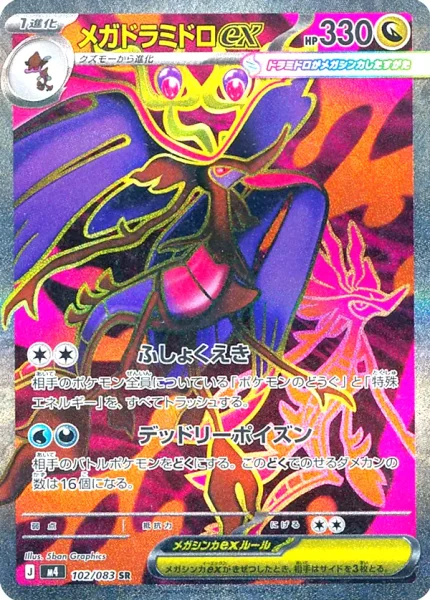 メガドラミドロex (M4 102/083)