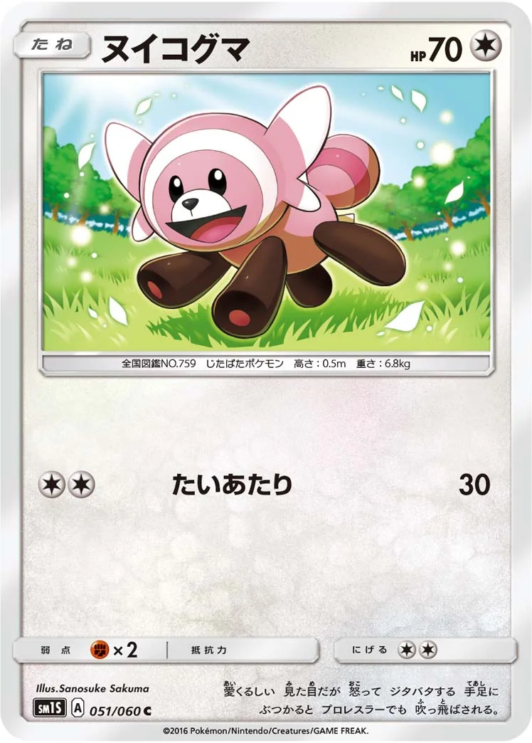 ヌイコグマ (SM1S 051/060)