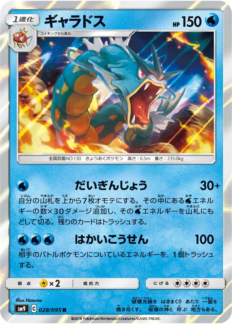 ギャラドス (SM9 028/095)