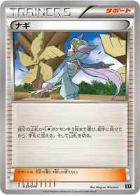 ナギ (XY 039/048)