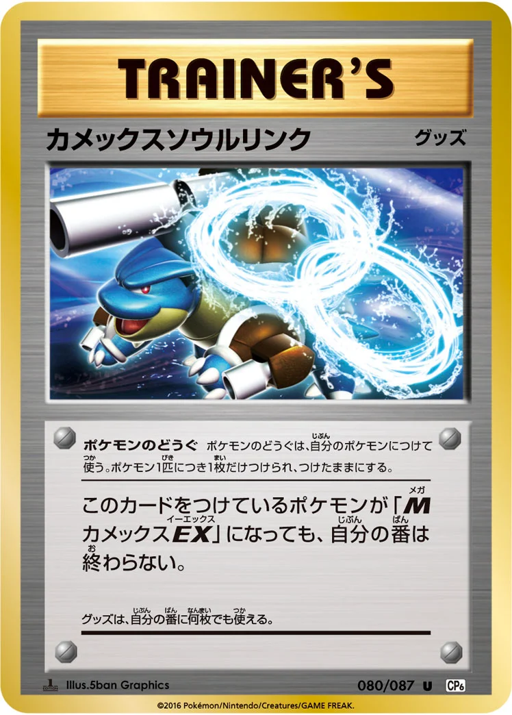 カメックスソウルリンク (CP6 080/087)