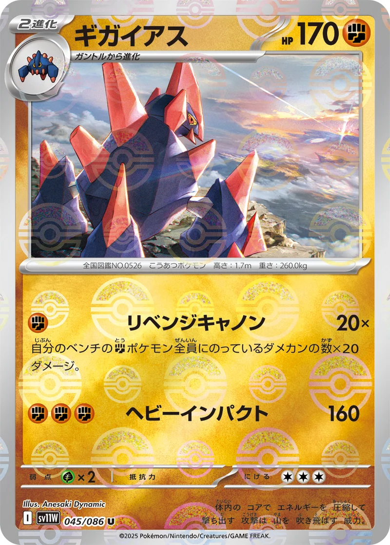 ギガイアス (SV11W 045/086)