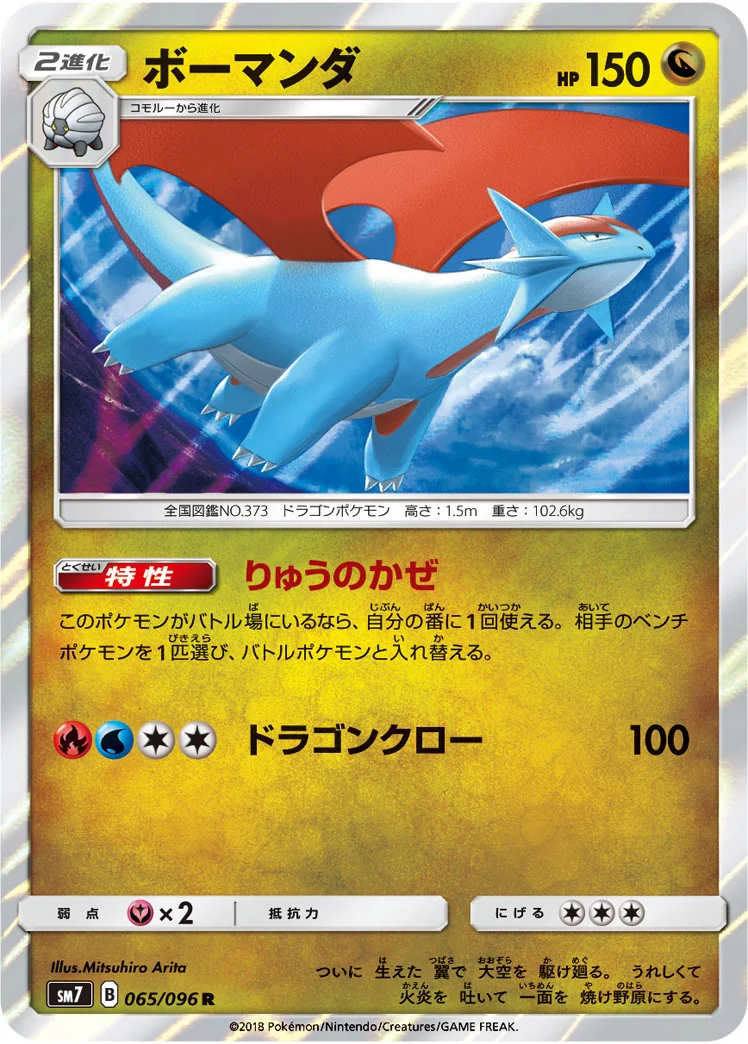 ボーマンダ (SM7 065/096)