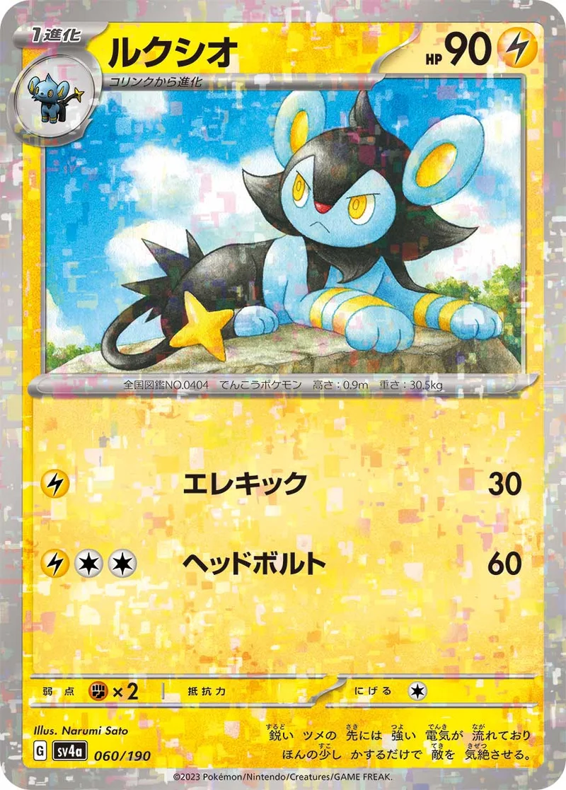 ルクシオ (SV4a 060/190)