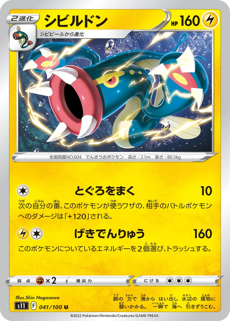 シビルドン (S11 041/100)
