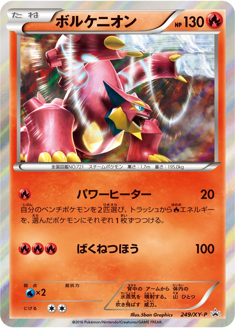 ボルケニオン (XYP 249/XY-P)