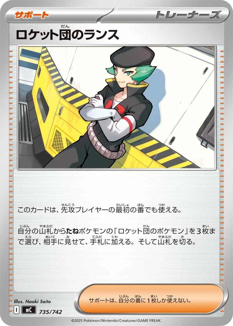 ロケット団のランス (MC 735/742)