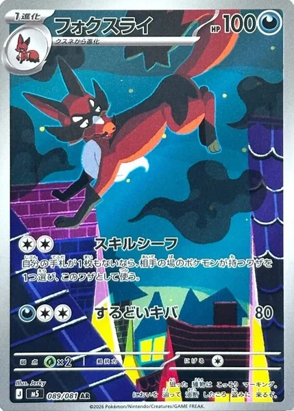 フォクスライ (M5 089/081)
