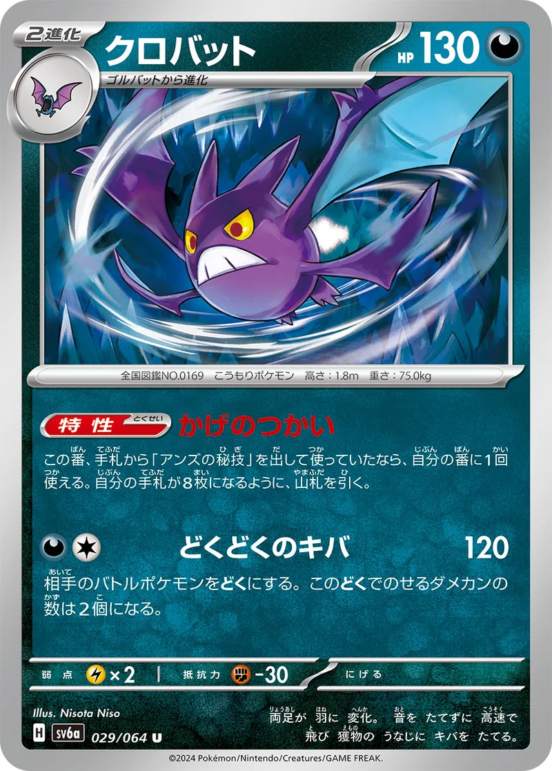 クロバット (SV6a 029/064)
