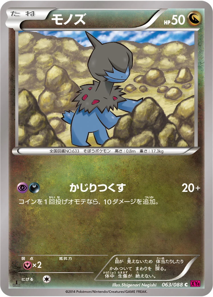 モノズ (XY4 063/088)