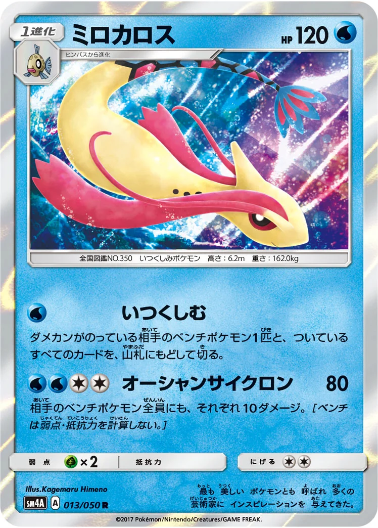 ミロカロス (SM4A 013/050)