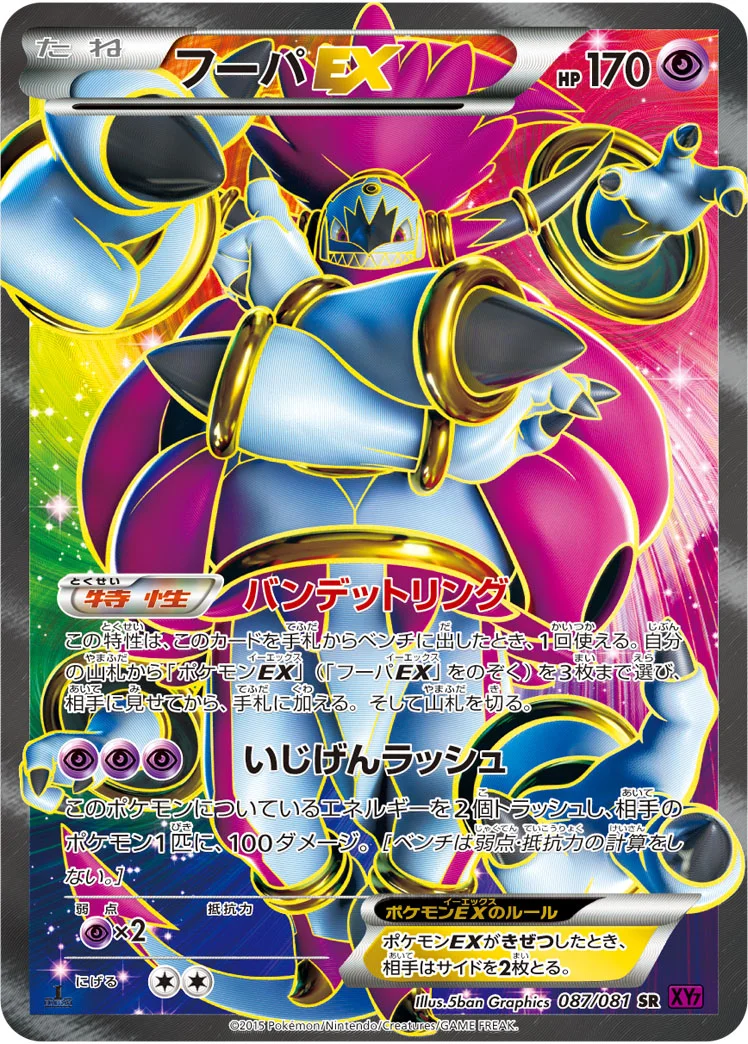 フーパEX (XY7 087/081)