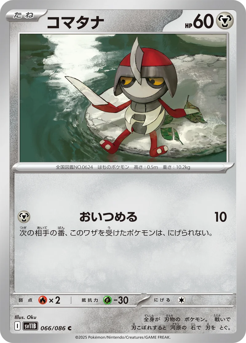 コマタナ (SV11B 066/086)