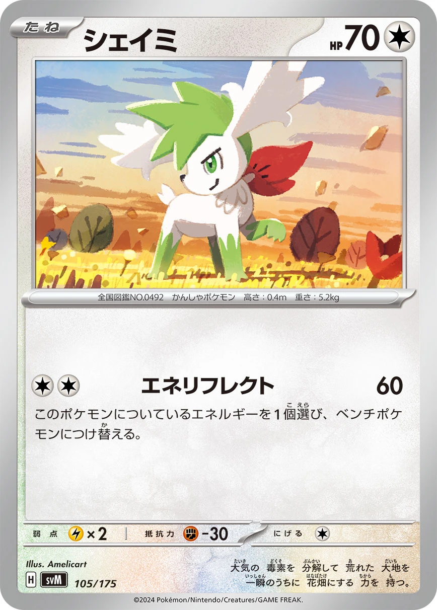 シェイミ FRONT